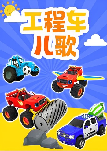 工程车儿歌