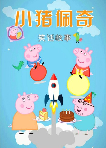 小猪佩奇笑话故事1