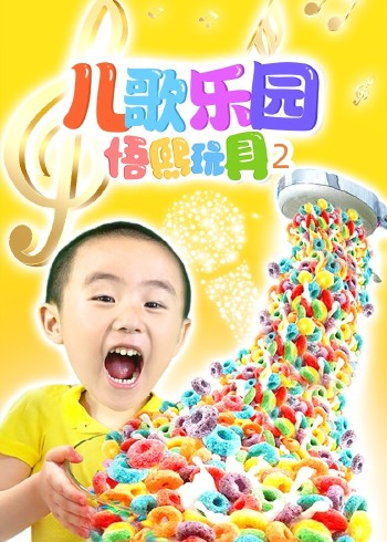 儿歌乐园悟熙玩具2