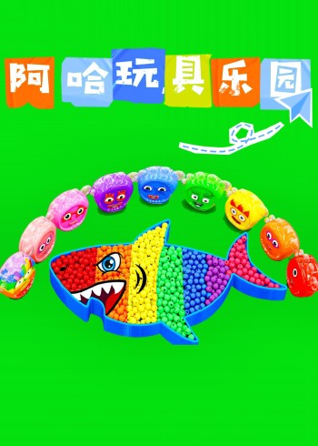 阿哈玩具乐园