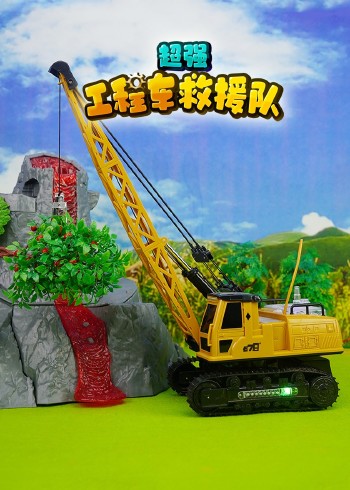 超强工程车救援队