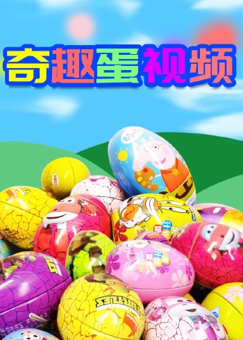 奇趣蛋视频玩具