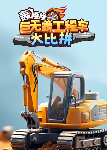轰隆隆巨无霸工程车大作战