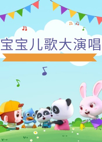 宝宝儿歌大演唱