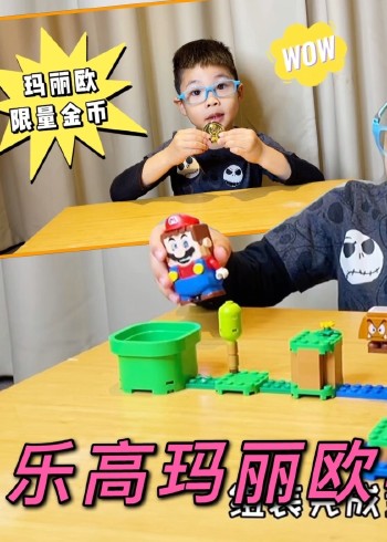 乐高马里奥路易吉系列玩具开箱