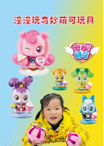 潼潼玩奇妙萌可玩具