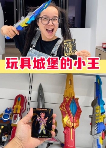 玩具城堡的小王带你们玩玩具