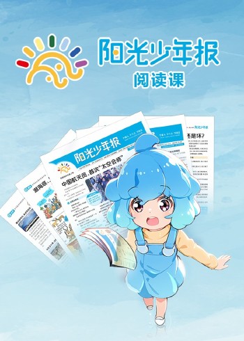 阳光少年报阅读课