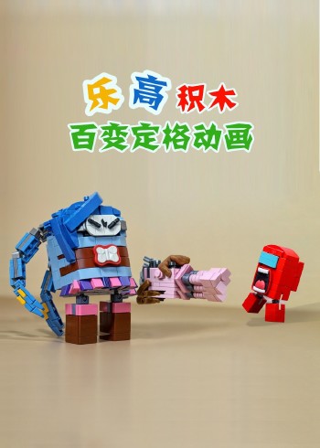 乐高积木百变定格动画