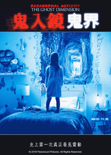 鬼影实录5:鬼次元