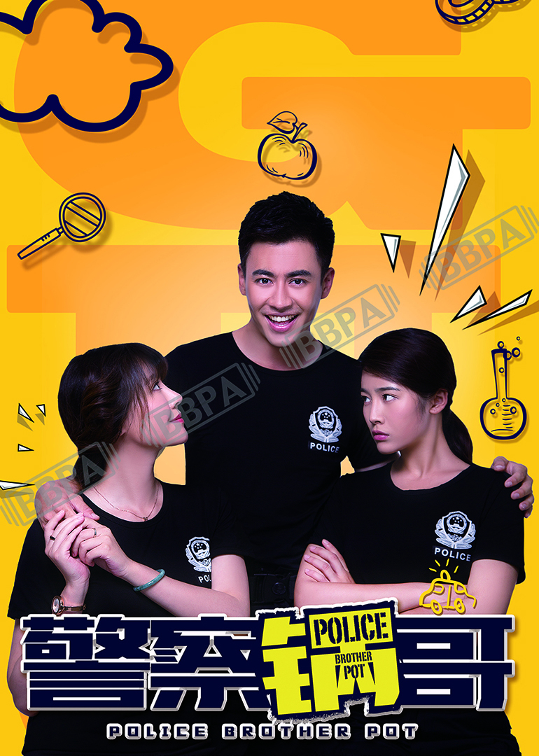 警察锅哥1