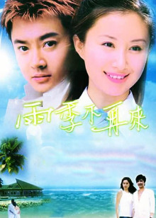 雨季不再来