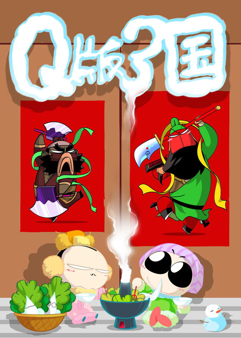 Q刘关张