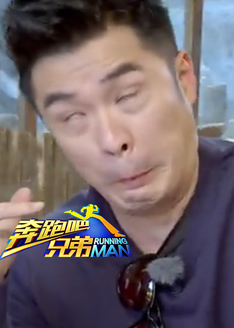 奔跑吧兄弟2之爆笑瞬间