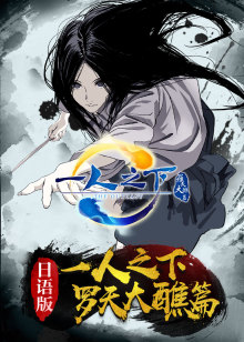 一人之下2日配