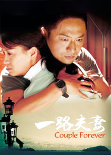 一路夫妻