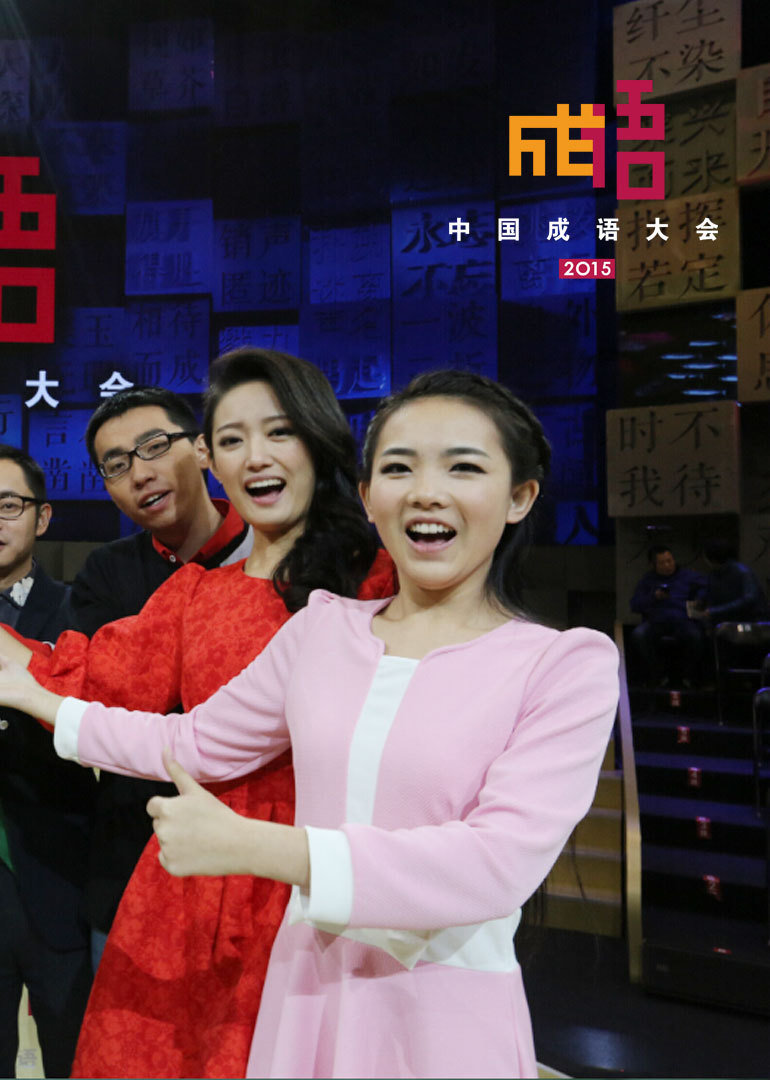 中国成语大会2