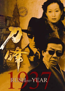 刀锋1937