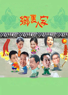 乡里人家