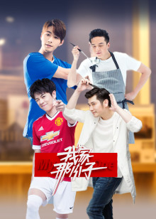 我家那小子
