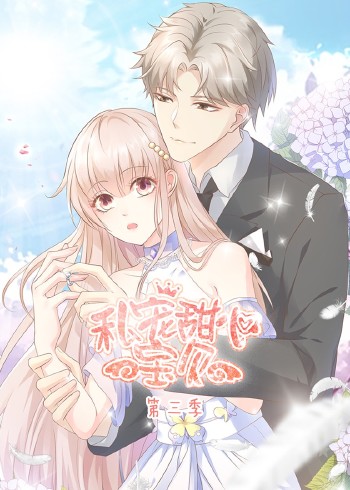 私宠甜心宝贝3动态漫画