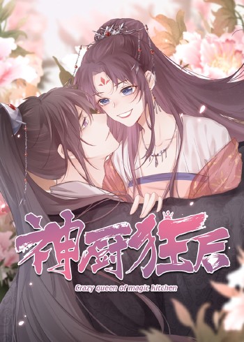 神厨狂后动态漫画