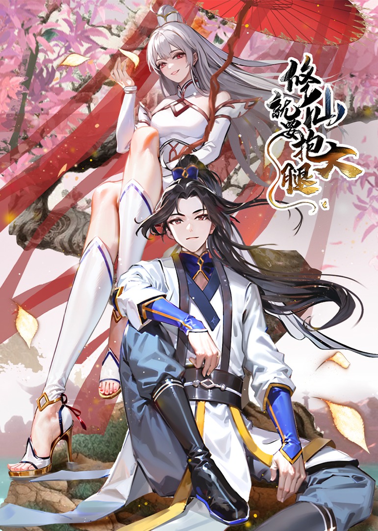 修仙就要抱大腿动漫