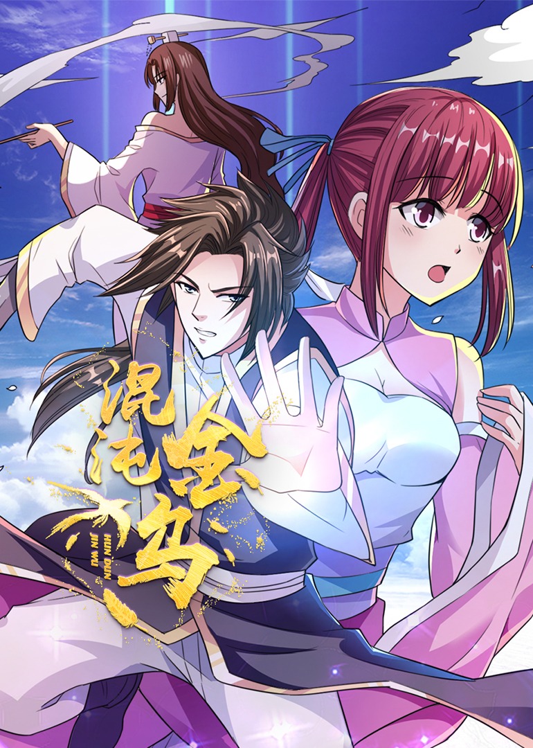 混沌金乌动漫