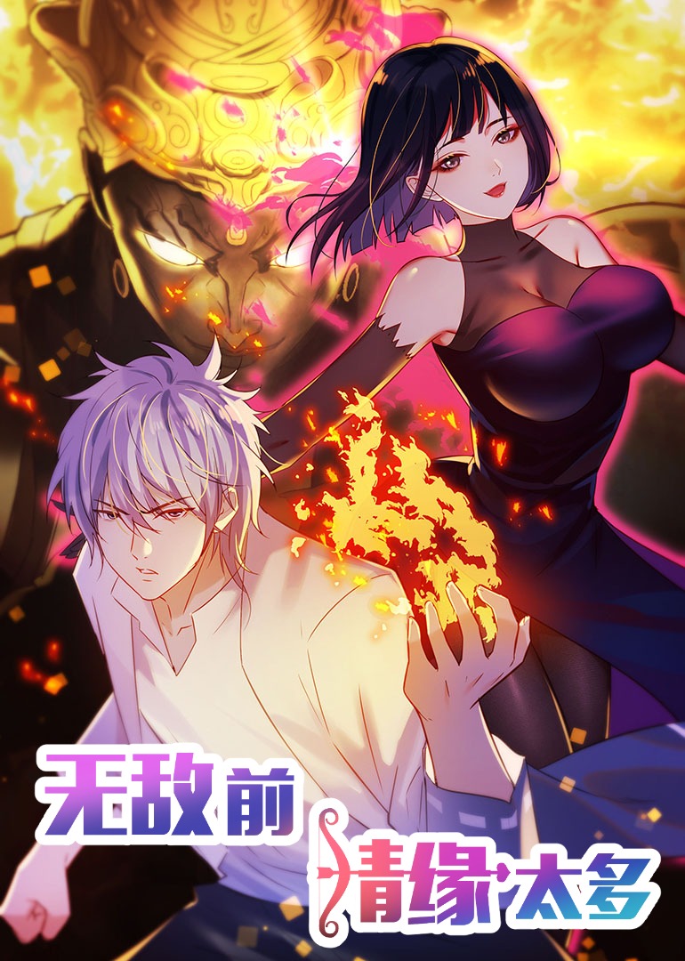 无敌前情缘太多2动漫