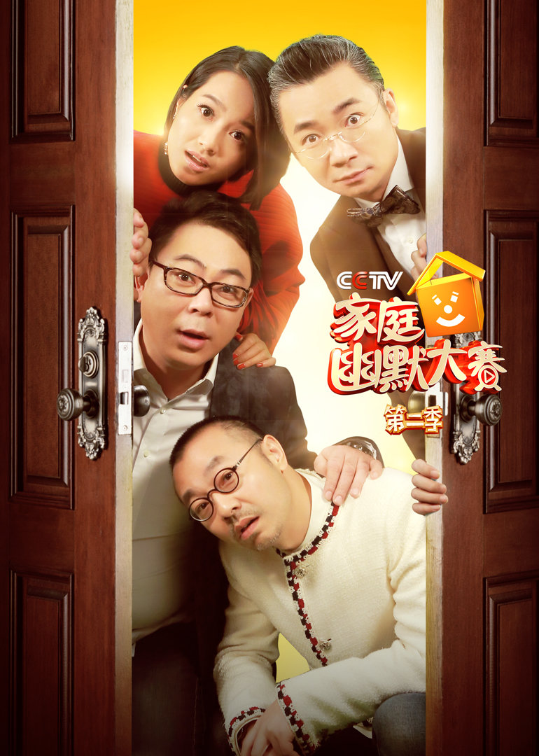 CCTV家庭幽默大赛2