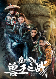 魔游纪2兽王之战