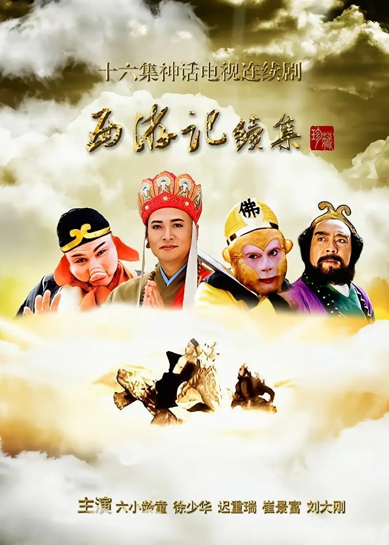 西游记续集