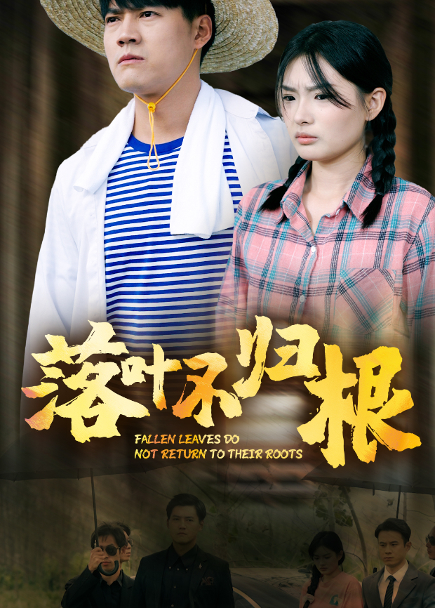 落叶不归根