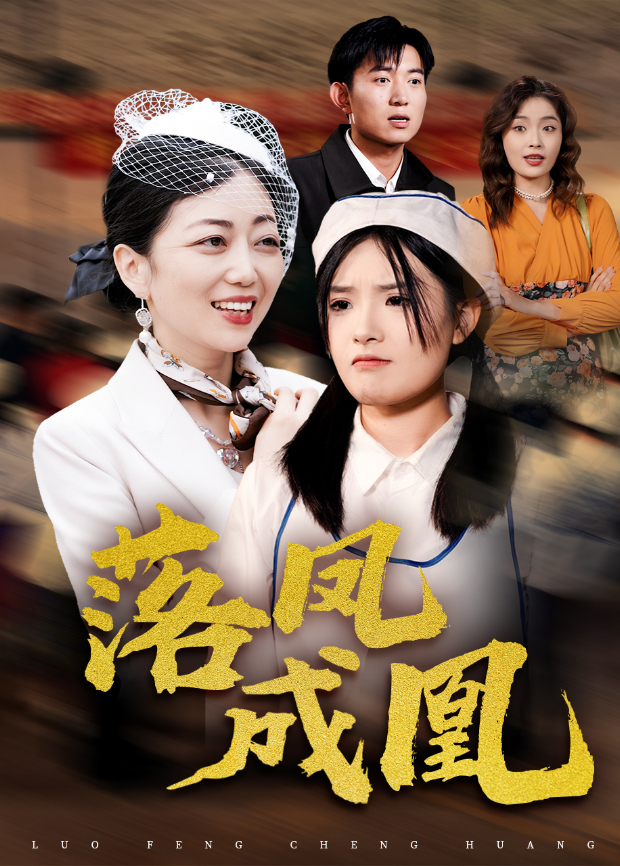 落凤成凰