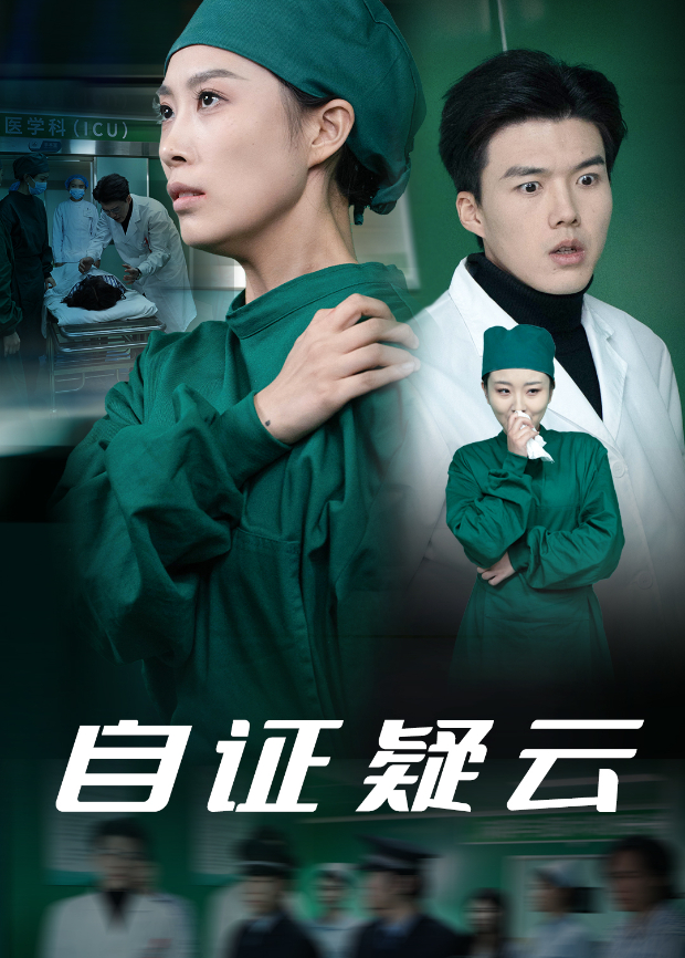自证疑云