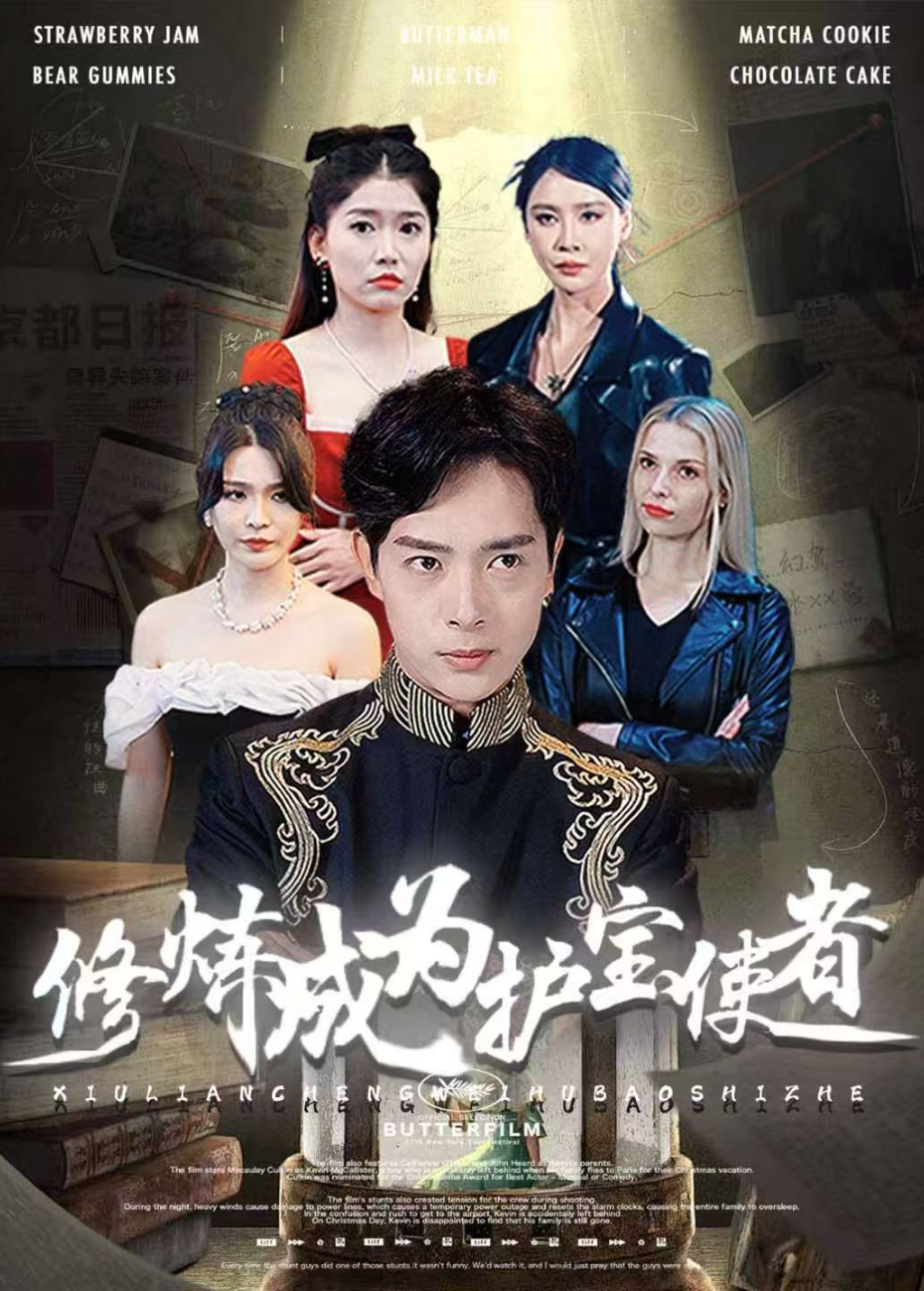修炼成为护宝使者