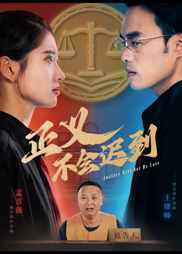 正义不会迟到