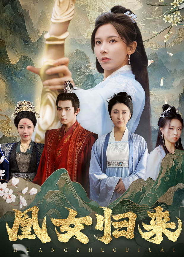 凰女归来