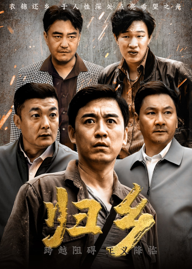归乡