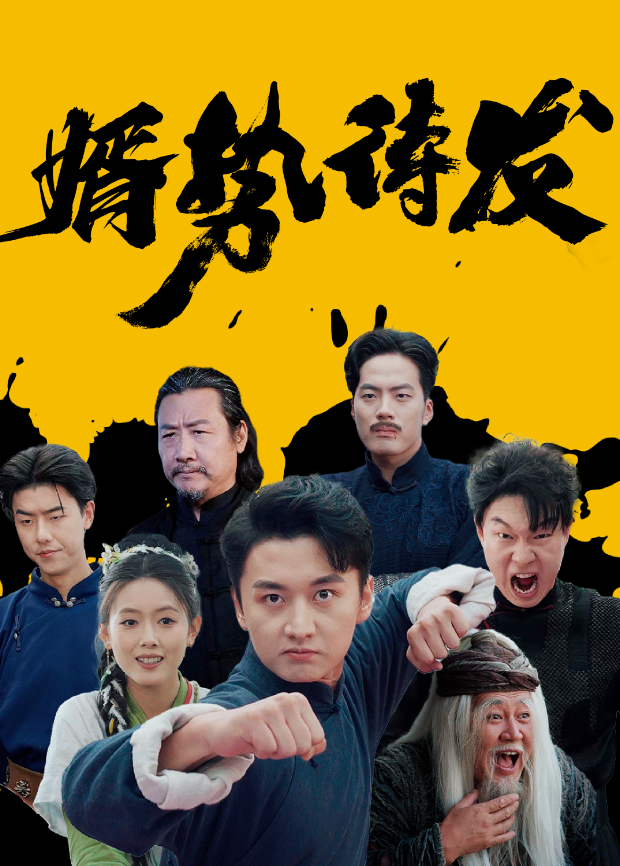 婿势待发