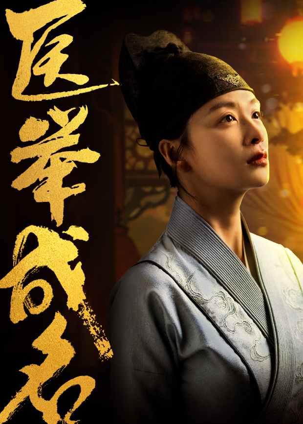 医举成名