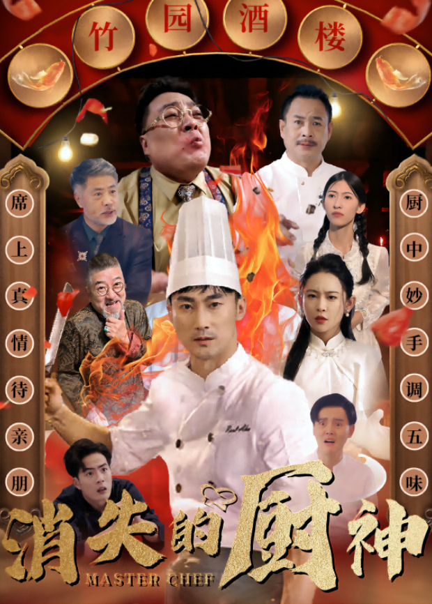 消失的厨神
