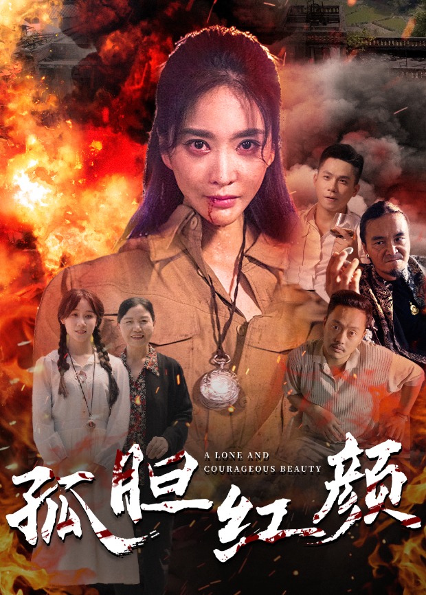 孤胆红颜