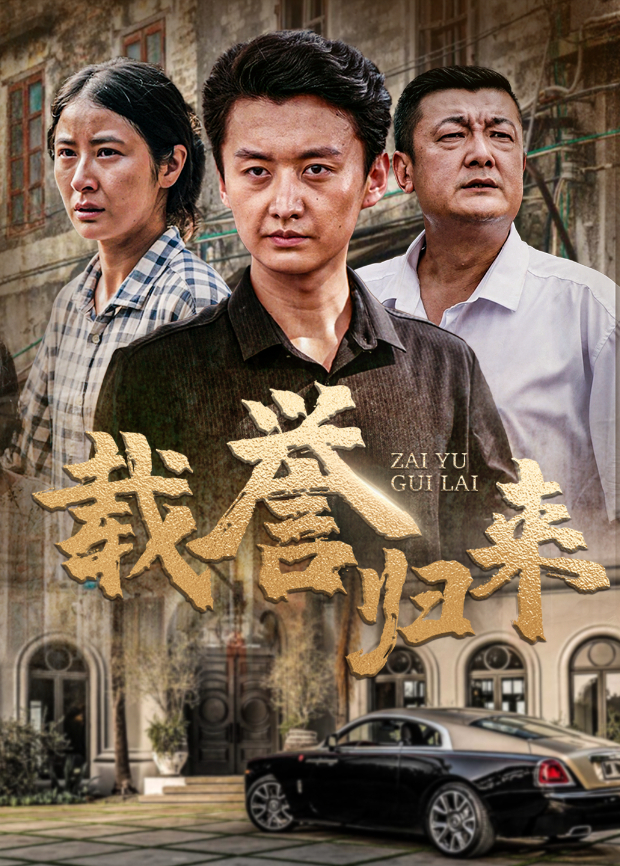 载誉归来