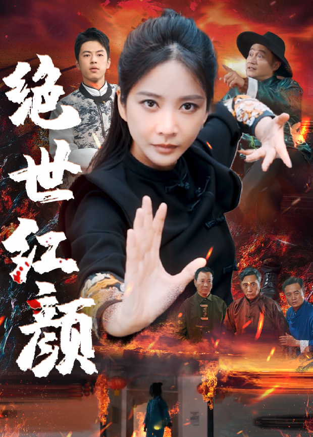 绝世红颜