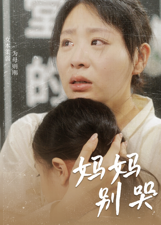 妈妈别哭