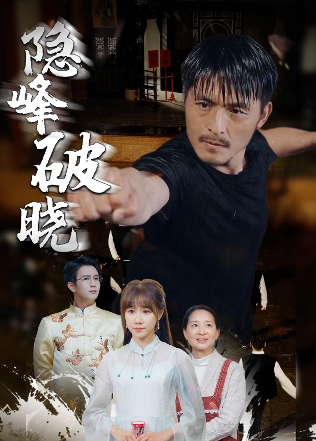 隐峰破晓