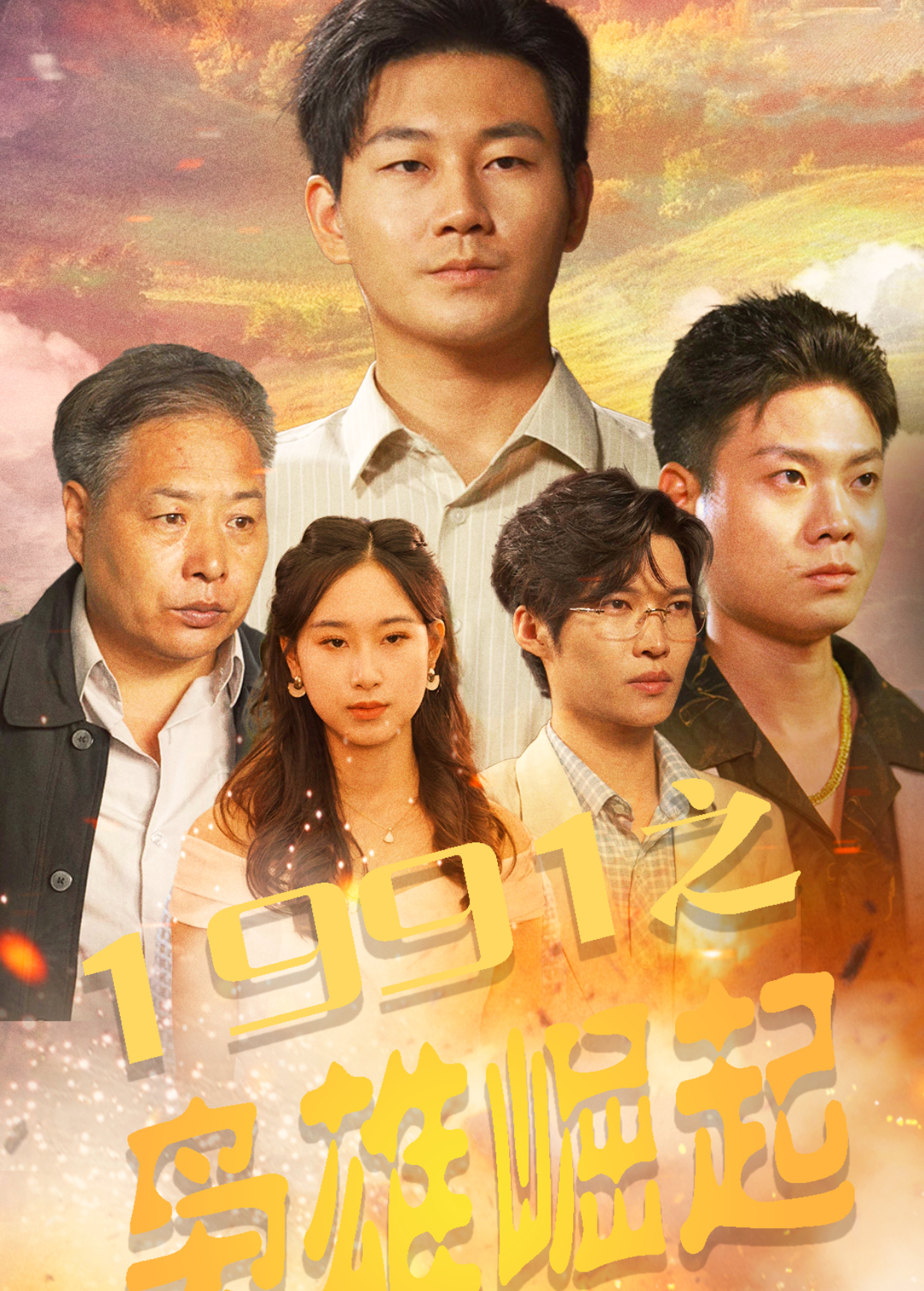 1991之枭雄崛起