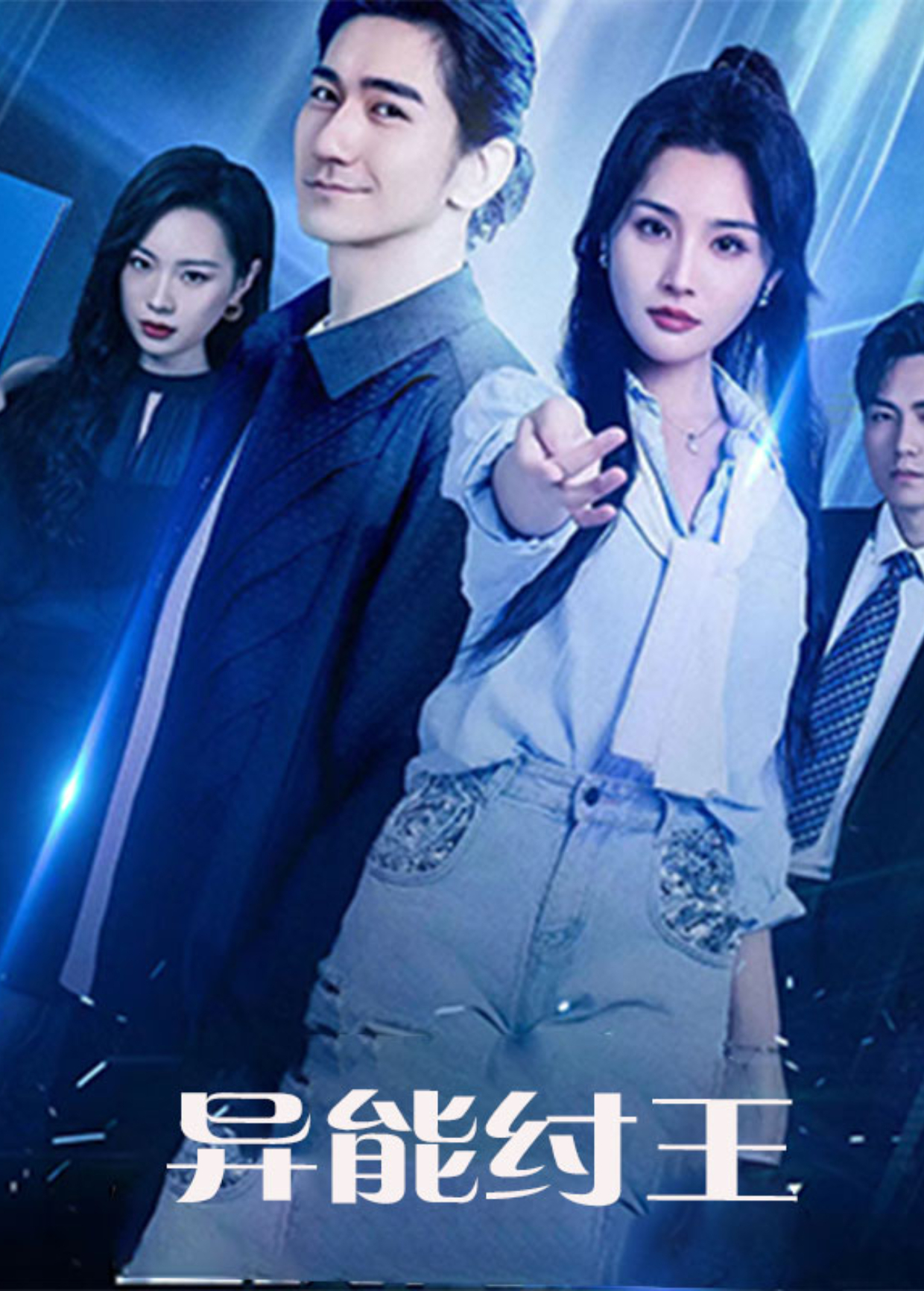 异能纣王