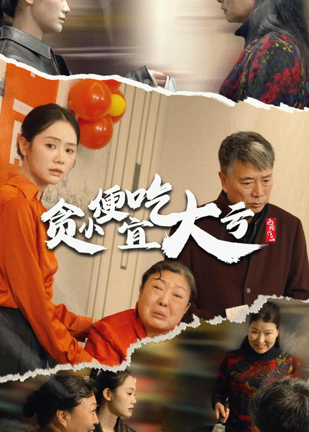 贪小便宜吃大亏